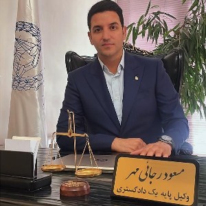 وکیل دادگستری مسعود رجایی مهر