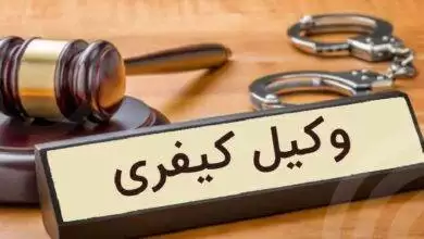 بهترین وکیل کیفری در شیراز