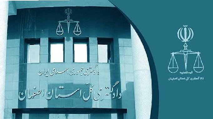 آدرس دادگاه های اصفهان 