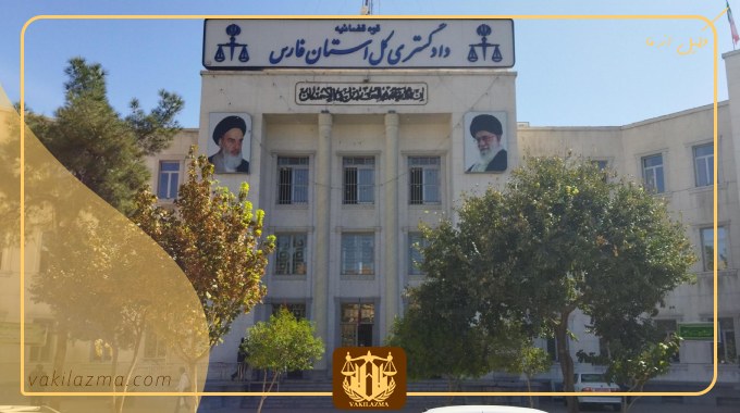 آدرس دادگاه های شیراز