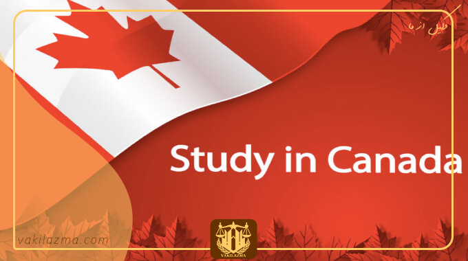 ویزای دانش آموزی در کانادا