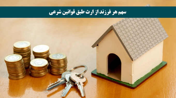 تاثیر وصیت_نامه بر تقسیم ارث بین فرزندان