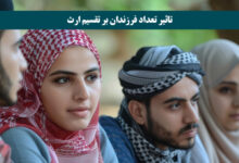 اصول تقسیم ارث بین فرزندان در حقوق ایران