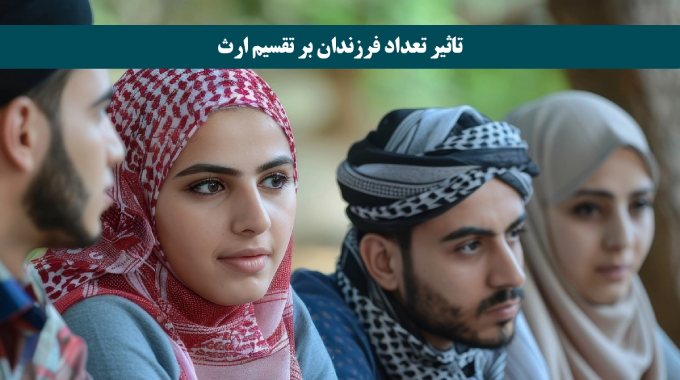 اصول تقسیم ارث بین فرزندان در حقوق ایران
