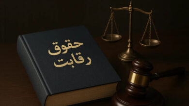نحوه طرح شکایت رقابتی